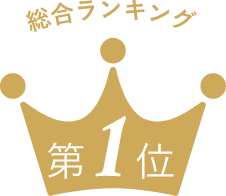 総合ランキング　第1位の王冠